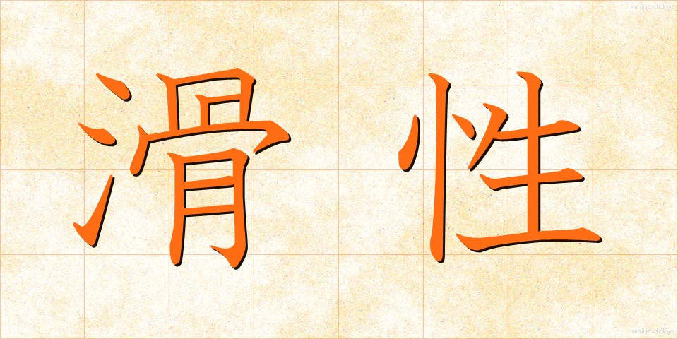 滑性 (かっせい)