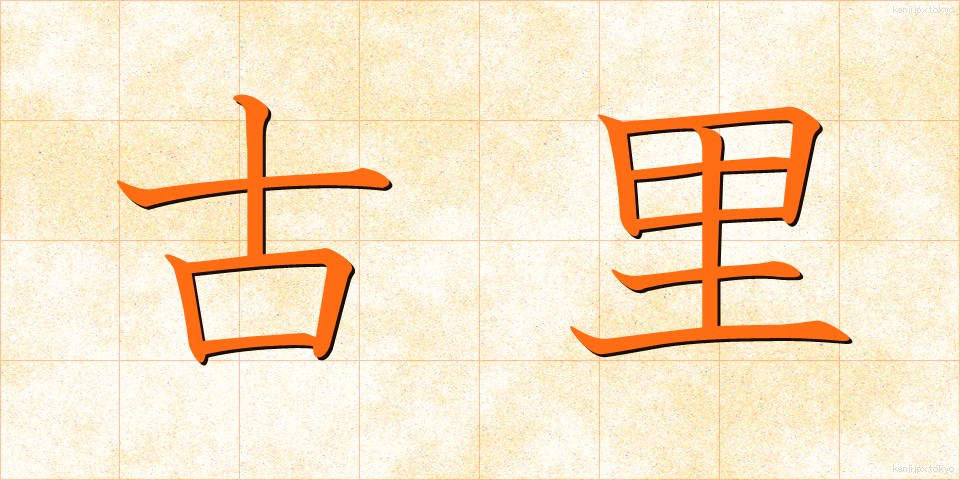 古里 (ふるさと)