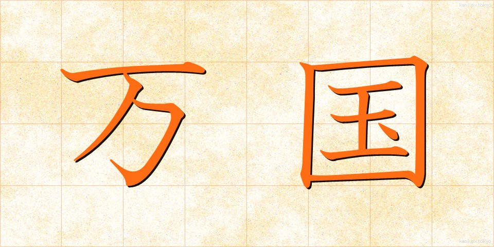 万国 (ばんこく)