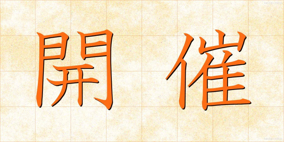 開催 (かいさい)