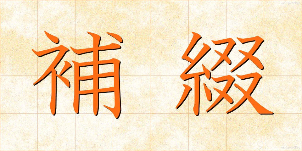 補綴 (ほてい)