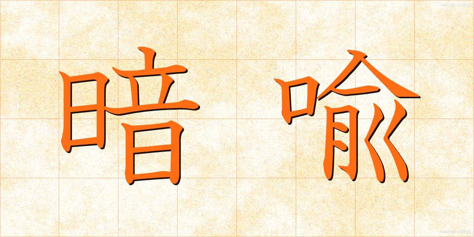 暗喩 (あんゆ)
