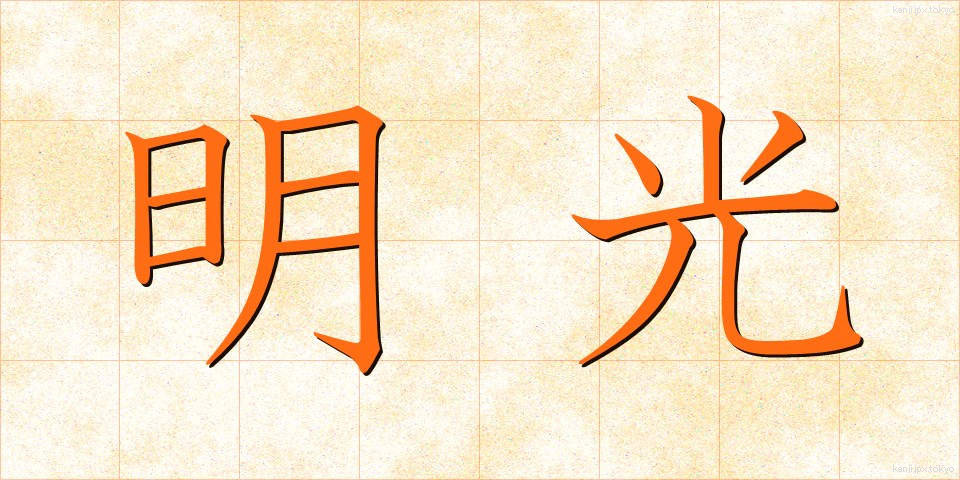 明光 (めいこう)
