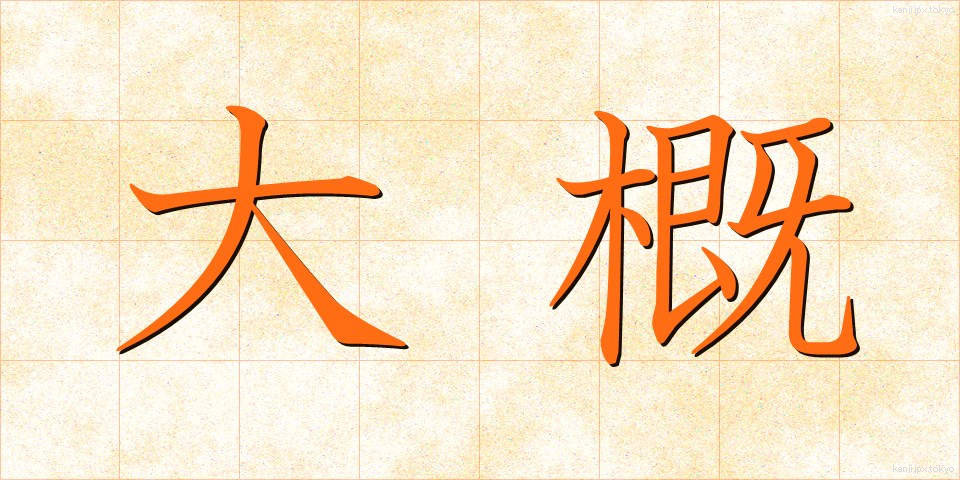 大概 (たいがい)