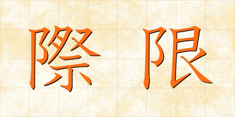 際限 (さいげん)