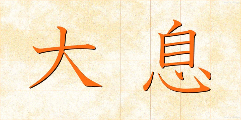 大息 (たいそく)