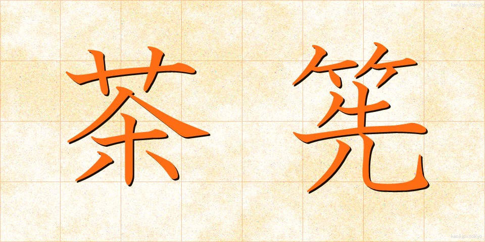 茶筅 (ちゃせん)