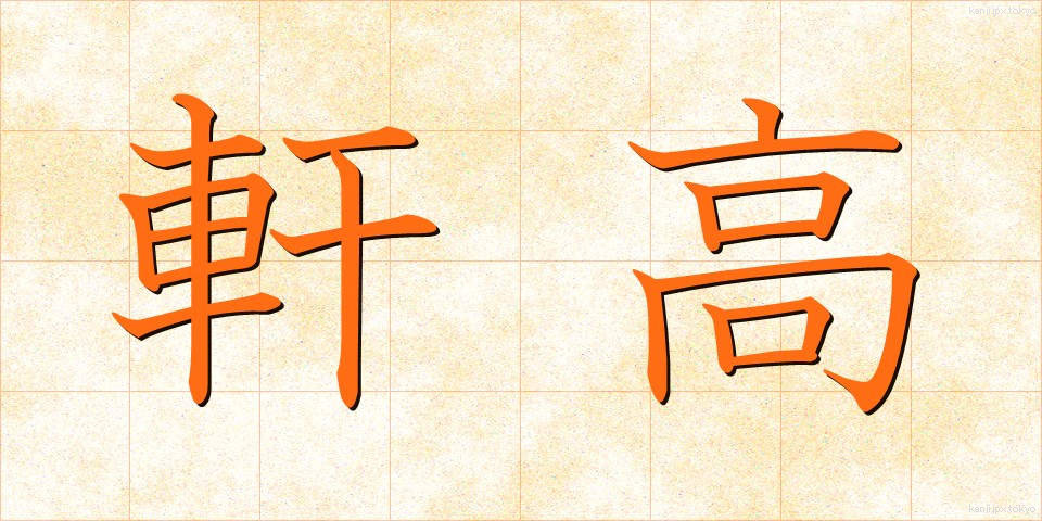 軒高 (のきたか)