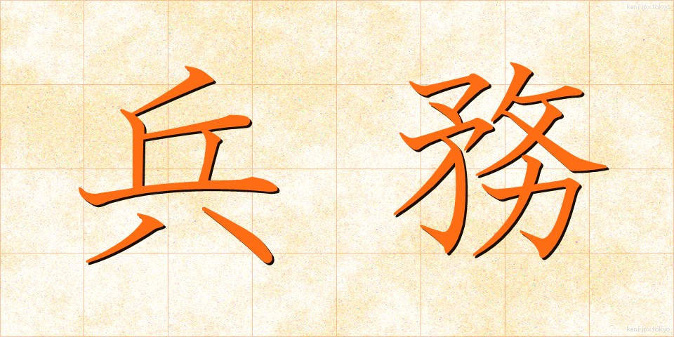 兵務 (へいむ)