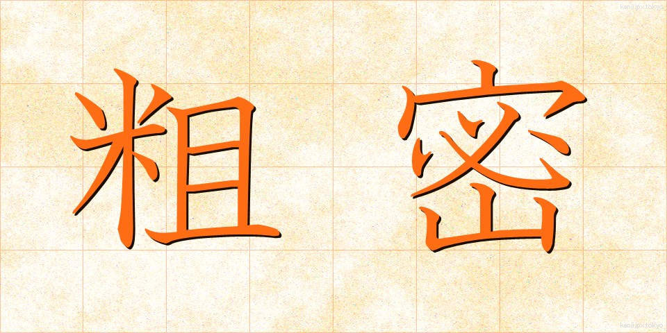 粗密 (そみつ)