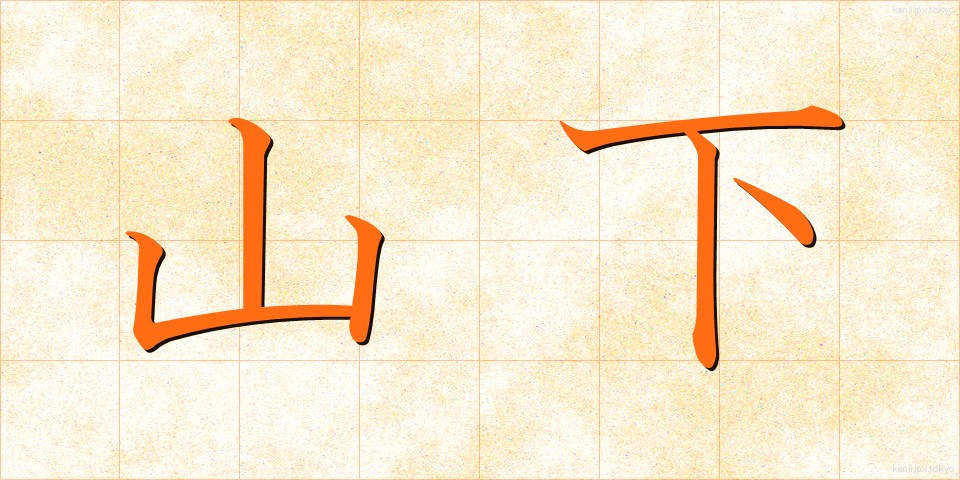 山下 (やました)