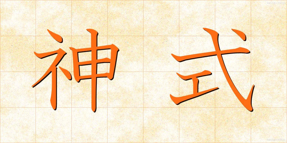 神式 (しんしき)