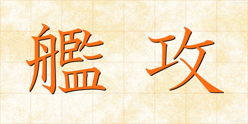 艦攻 (かんこう)