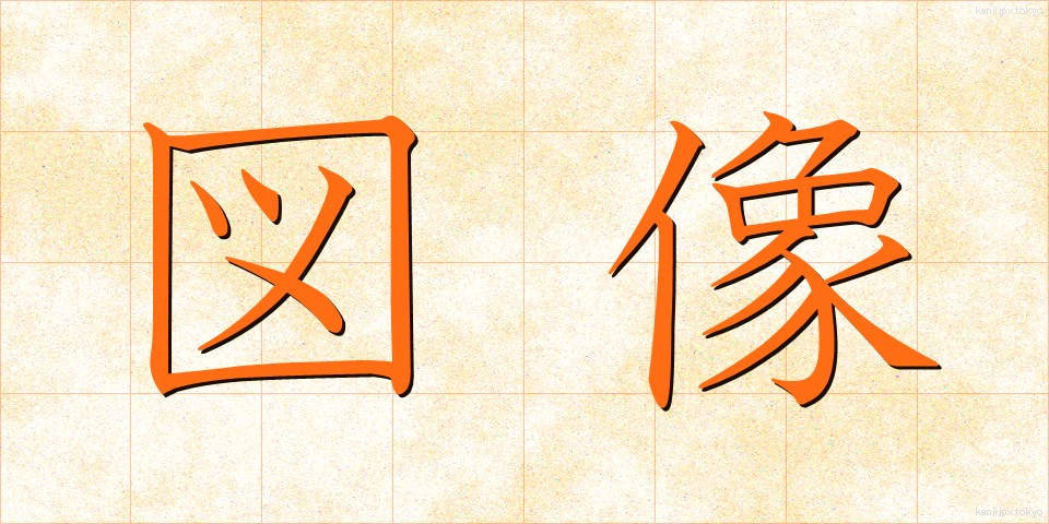 図像 (ずぞう)
