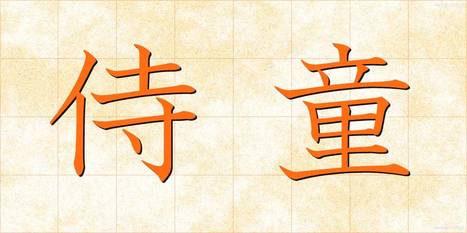 侍童 (じどう)