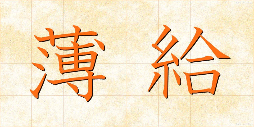 薄給 (はっきゅう)