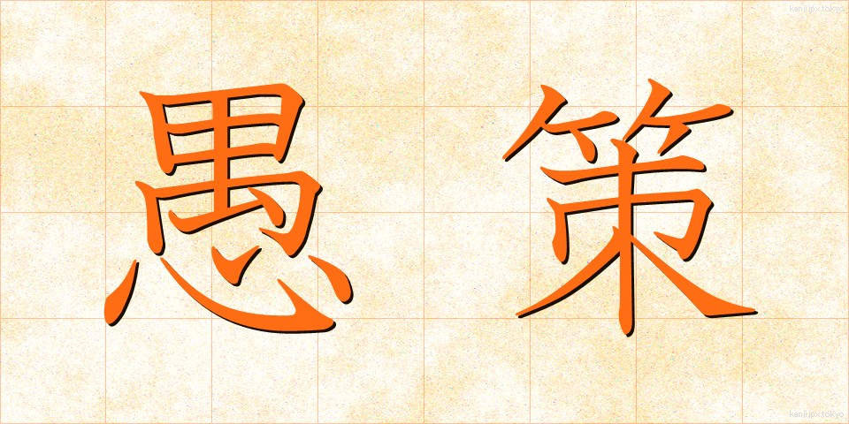 愚策 (ぐさく)