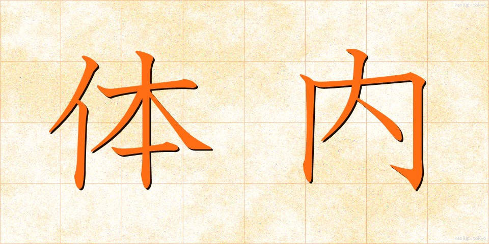 体内 (たいない)