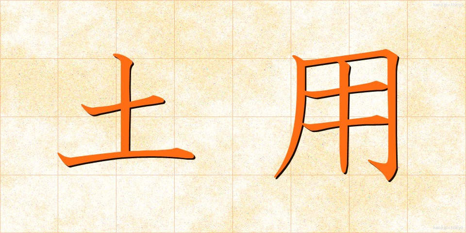 土用 (どよう)