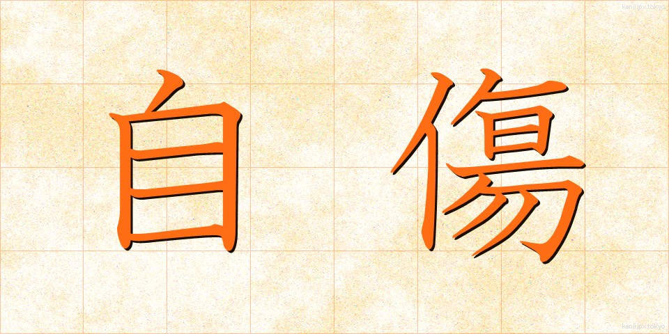 自傷 (じしょう)