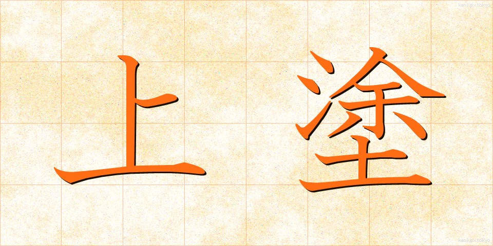 上塗 (うわぬり)