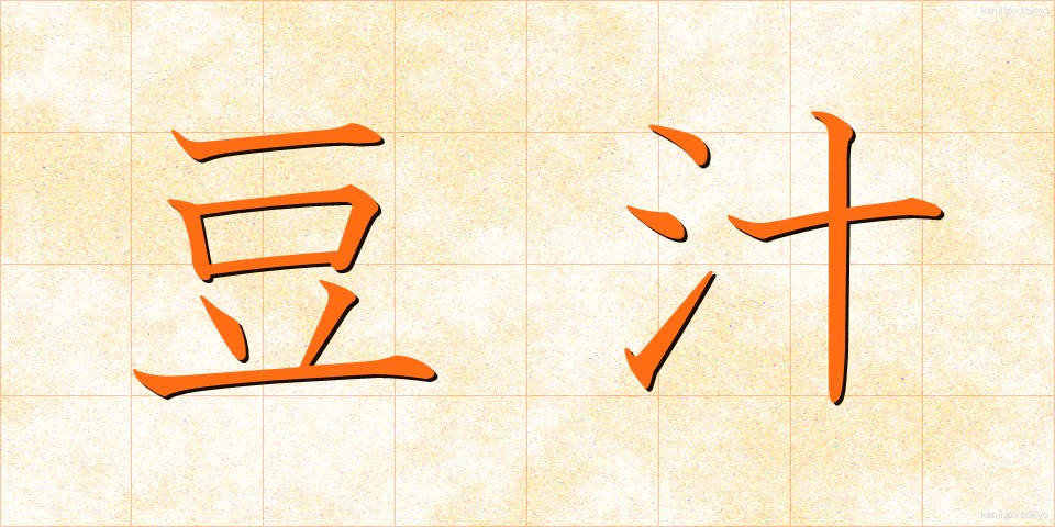 豆汁 (とうじゅう)