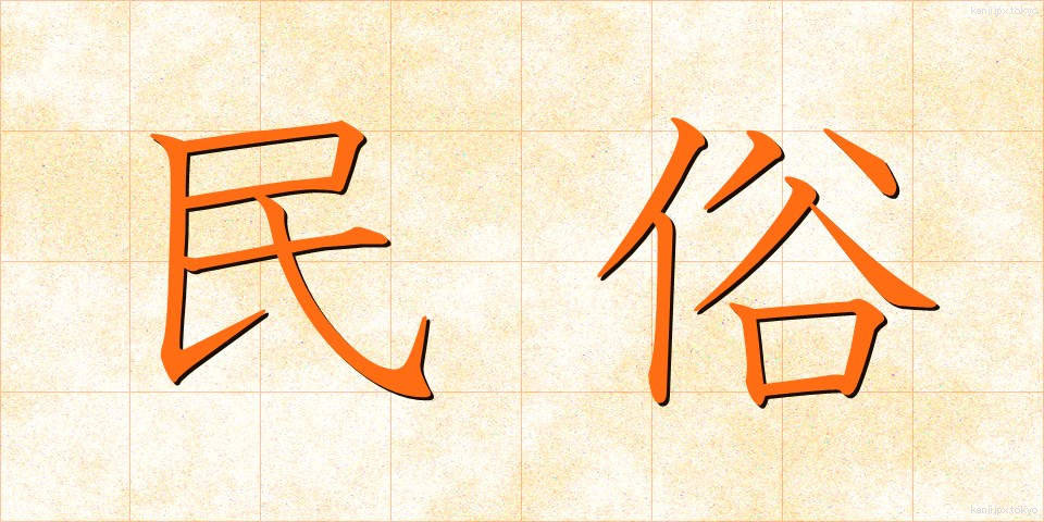 民俗 (みんぞく)