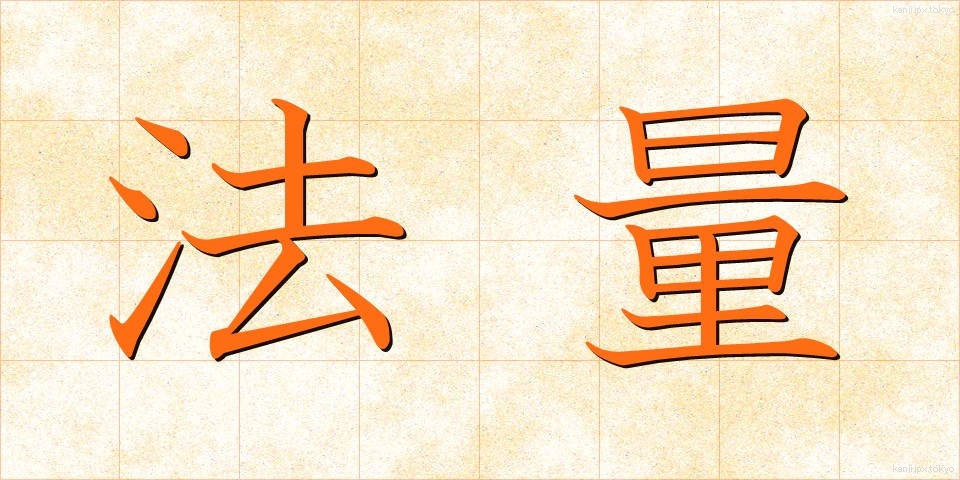 法量 (ほうりょう)