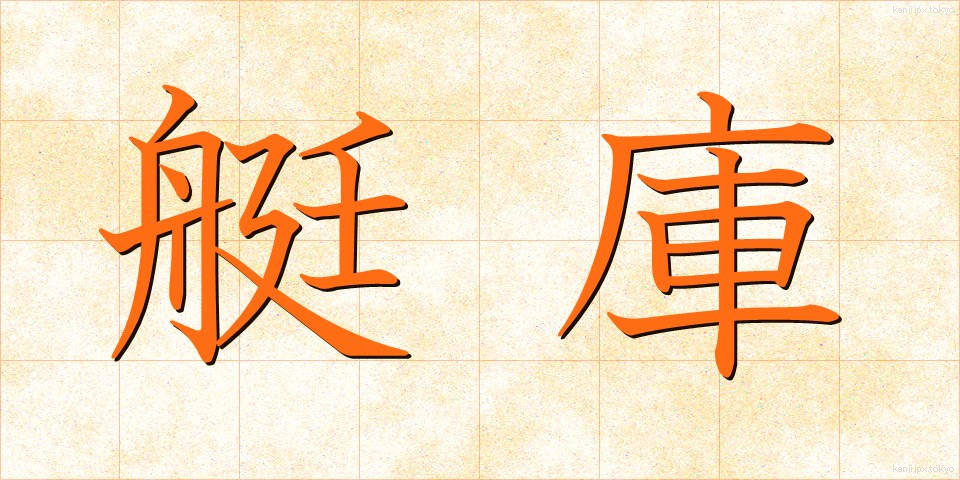 艇庫 (ていこ)