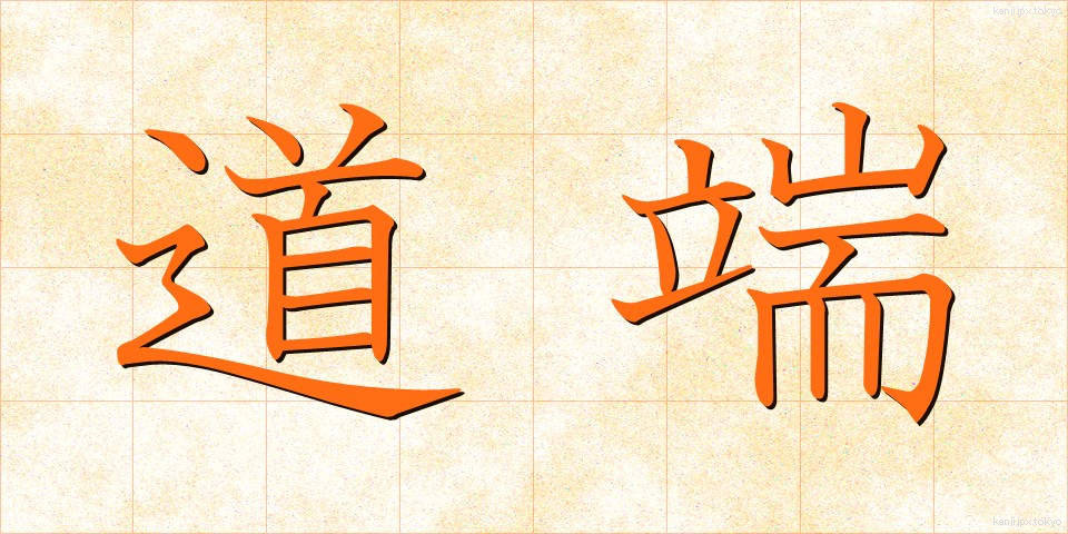 道端 (みちばた)