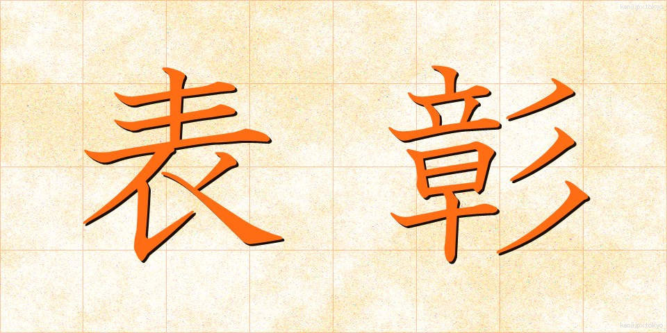 表彰 (ひょうしょう)