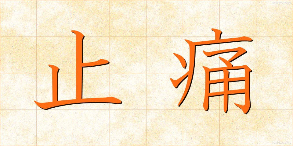 止痛 (しつう)