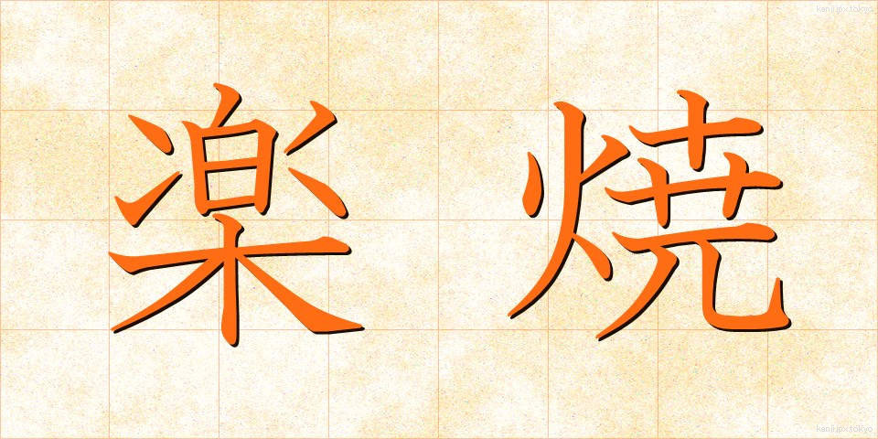 楽焼 (らくやき)