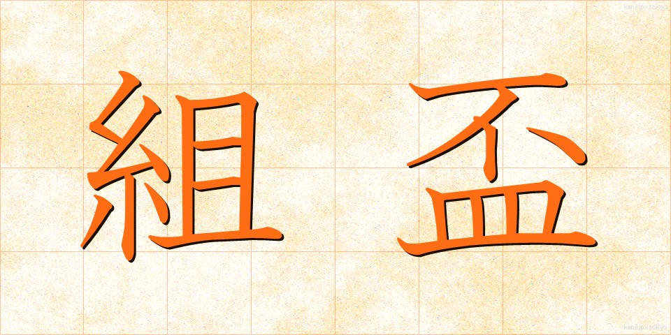 組盃 (くみはい)