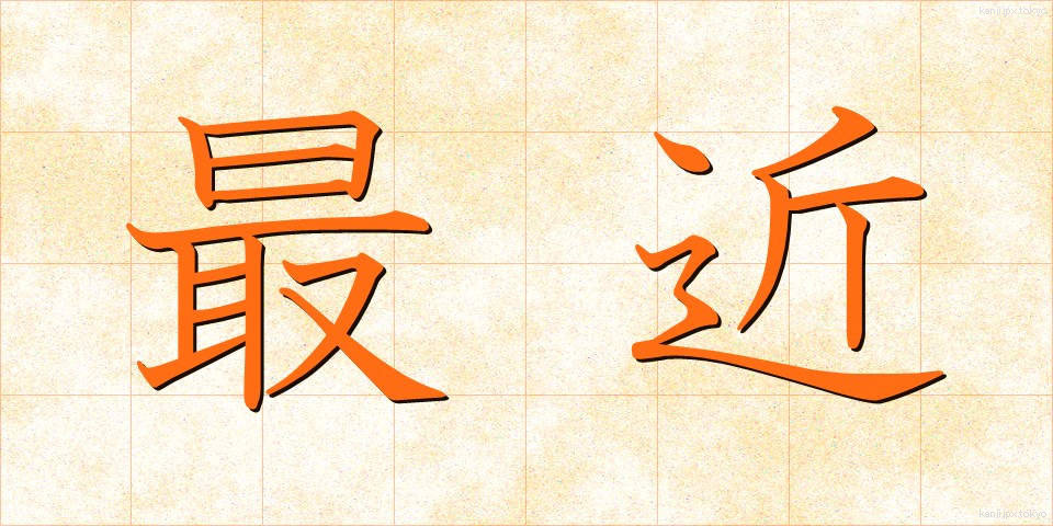 最近 (さいきん)