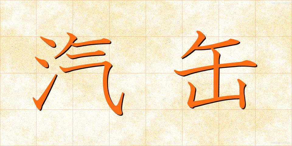 汽缶 (きかん)