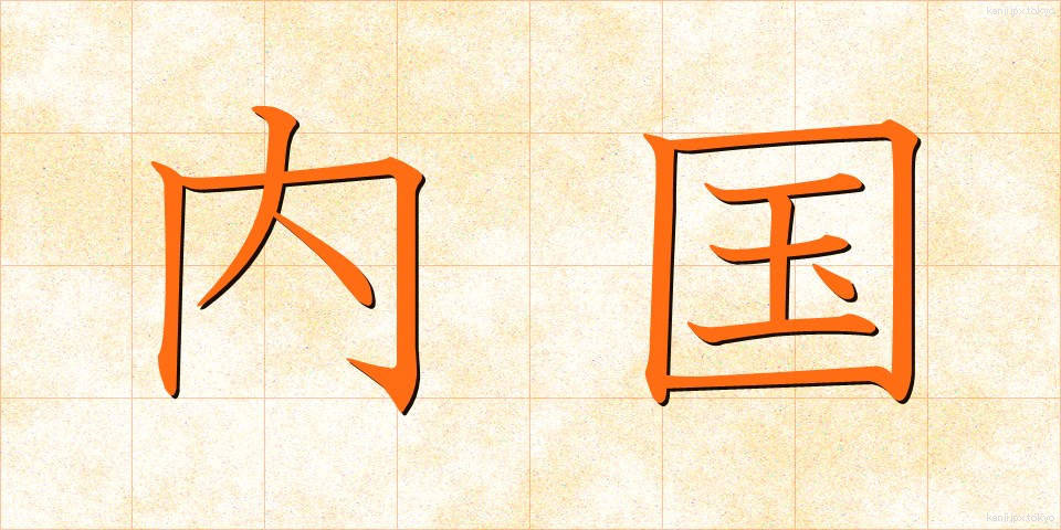 内国 (ないこく)