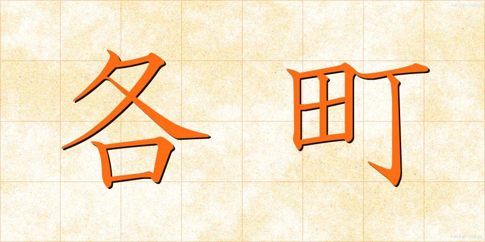 各町 (かくちょう)