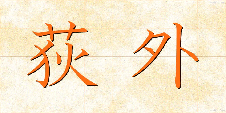 荻外 (おぎそと)