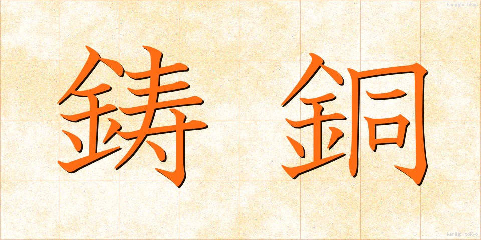 鋳銅 (いどう)