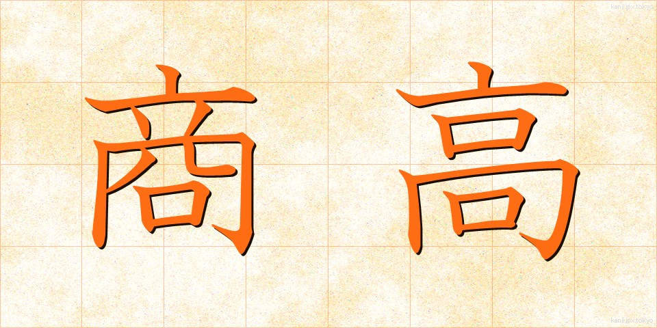 商高 (しょうかう)