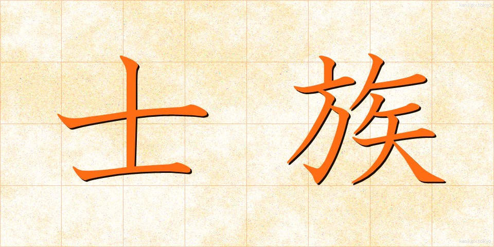 士族 (しぞく)