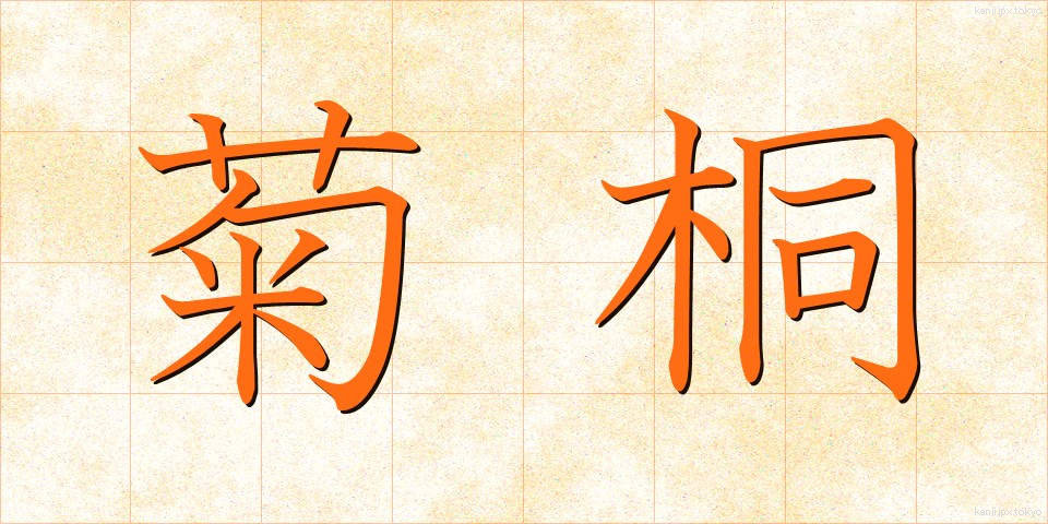 菊桐 (きくきり)