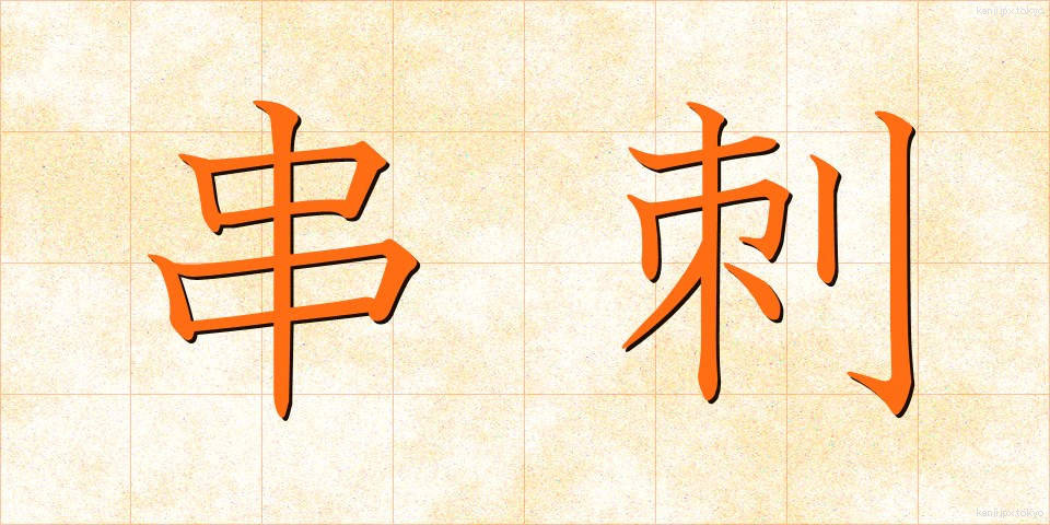 串刺 (くしざし)