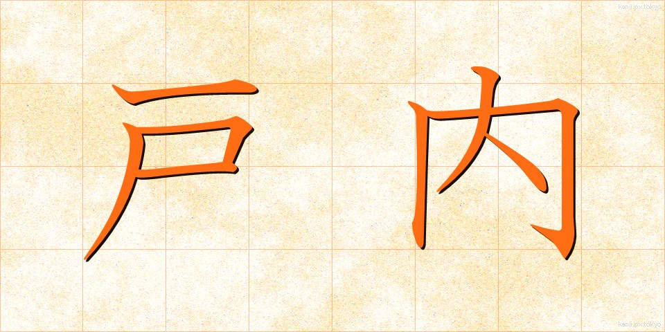 戸内 (とない)