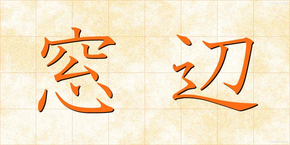 窓辺 (まどべ)