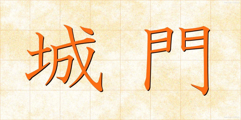 城門 (じょうもん)