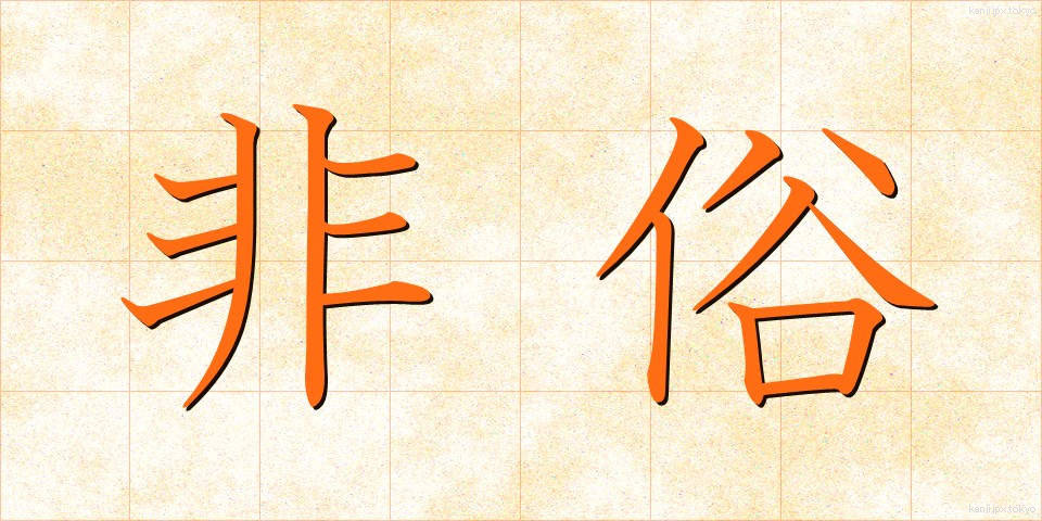 非俗 (ひぞく)