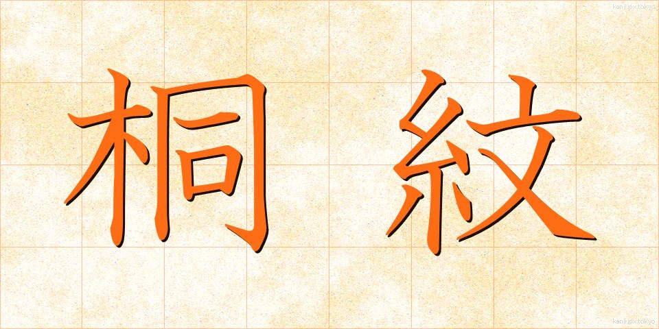 桐紋 (きりもん)