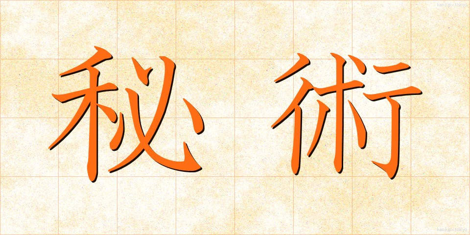 秘術 (ひじゅつ)